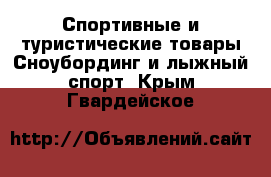 Спортивные и туристические товары Сноубординг и лыжный спорт. Крым,Гвардейское